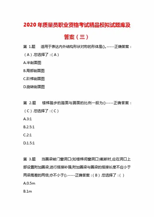 2020年质量员职业资格考试精品模拟试题库及答案(三)