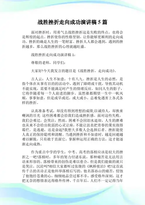 战胜挫折走向成功演讲稿5