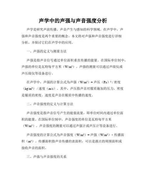 声学中的声强与声音强度分析