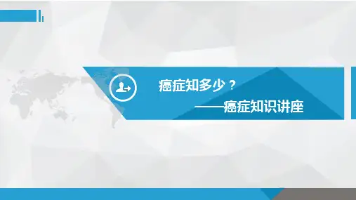防癌知识讲座PPT课件