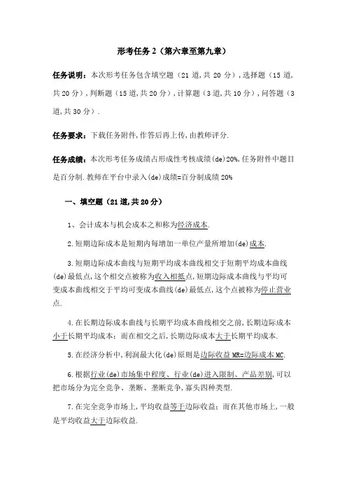 西方经济学形考任务