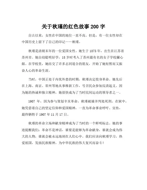 关于秋瑾的红色故事200字