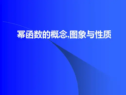 高中数学幂函数-新课标-人教版-必修1(A)精品PPT课件