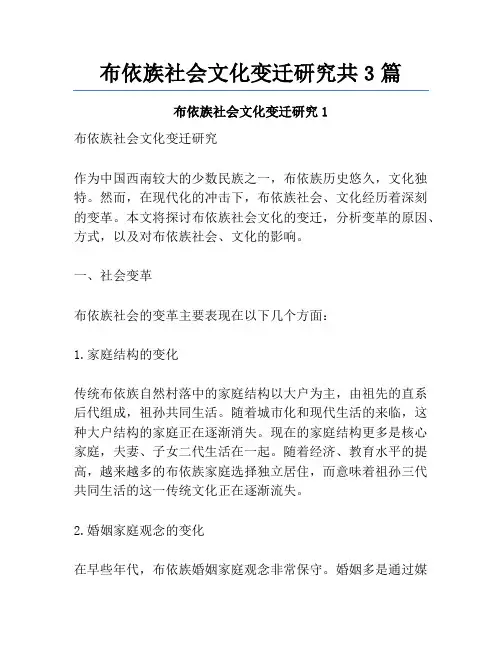 布依族社会文化变迁研究共3篇