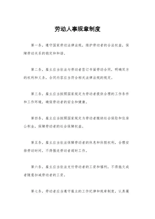 劳动人事规章制度