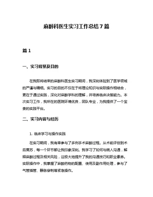 麻醉科医生实习工作总结7篇