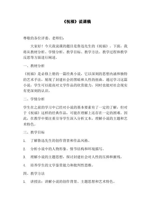 12.《祝福》说课稿+2023-2024学年统编版高中语文必修下册