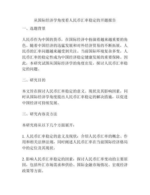 从国际经济学角度看人民币汇率稳定的开题报告
