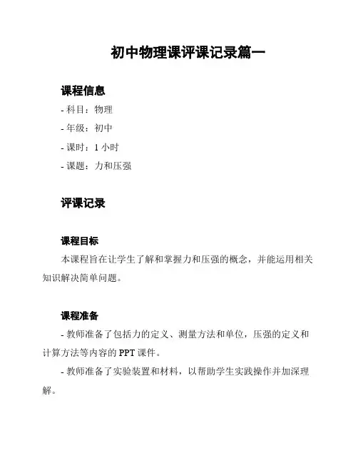 初中物理课评课记录篇一