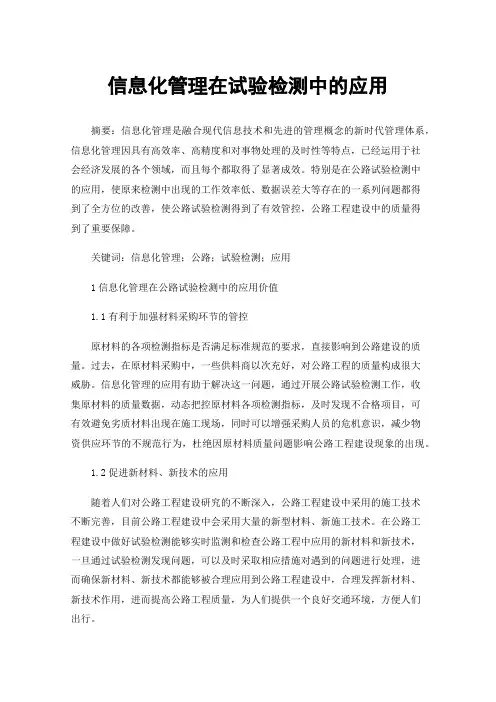 信息化管理在试验检测中的应用