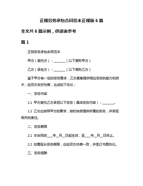 正规劳务承包合同范本正规版6篇