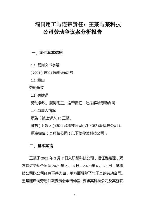 混同用工与连带责任：王某与某科技公司劳动争议案分析报告