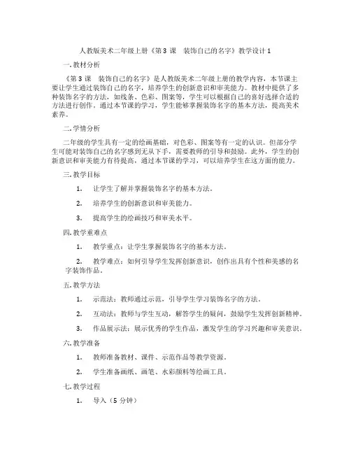 人教版美术二年级上册《第3课 装饰自己的名字》教学设计1