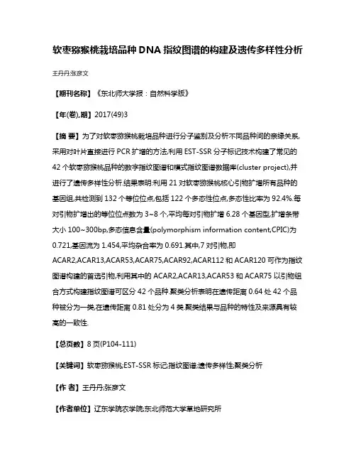 软枣猕猴桃栽培品种DNA指纹图谱的构建及遗传多样性分析