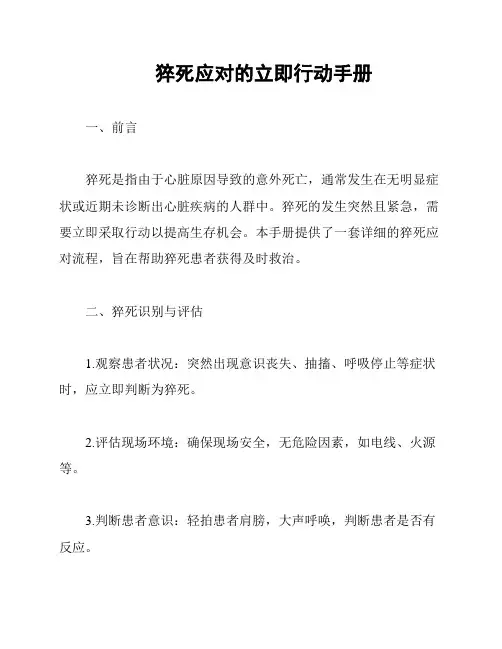 猝死应对的立即行动手册