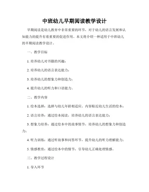 中班幼儿早期阅读教学设计