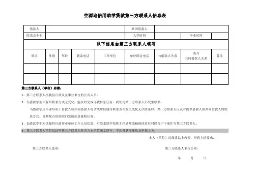 生源地信用助学贷款第三方联系人信息表