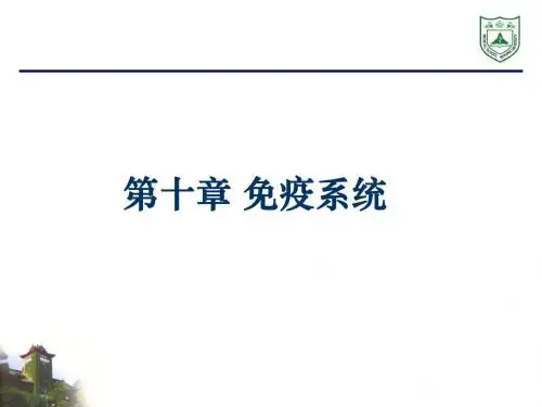 组织学与胚胎学--免疫系统 (2) PPT课件