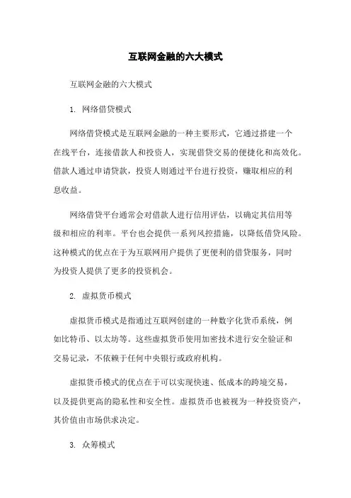 互联网金融的六大模式