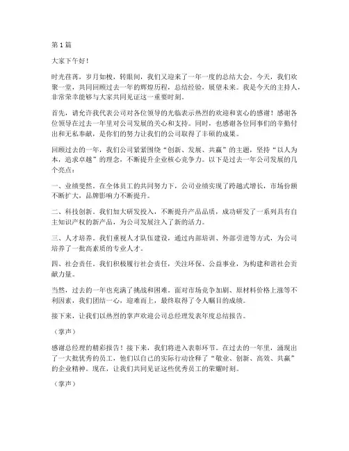 年度公司总结主持词(3篇)