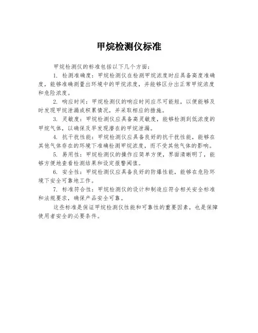 甲烷检测仪标准