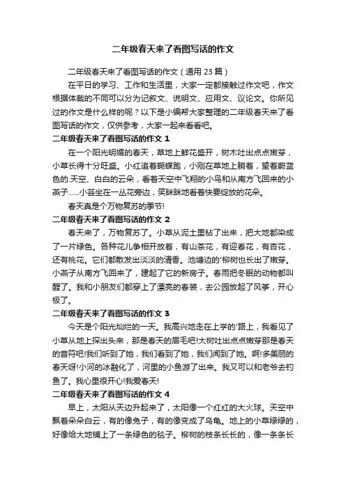 二年级春天来了看图写话的作文