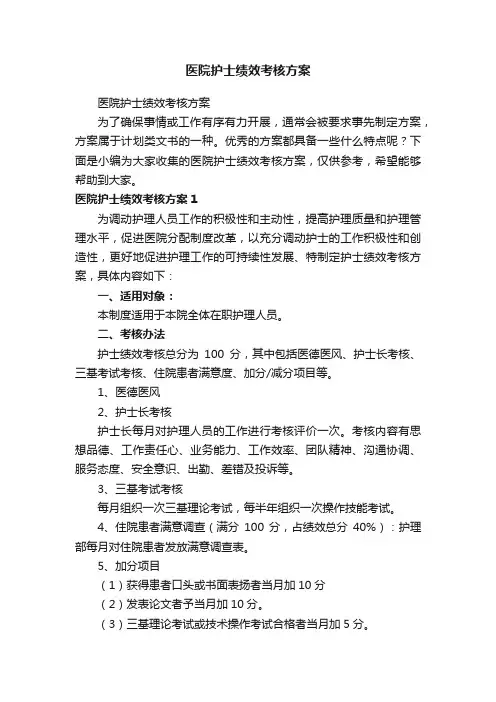 医院护士绩效考核方案