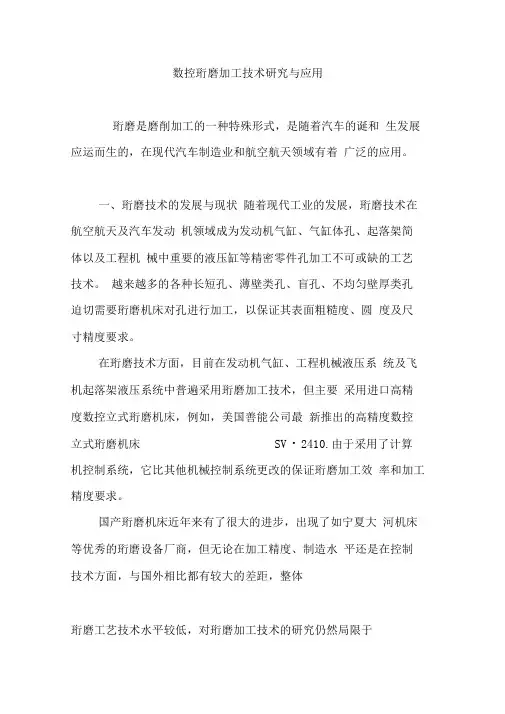 数控珩磨加工技术研究与应用