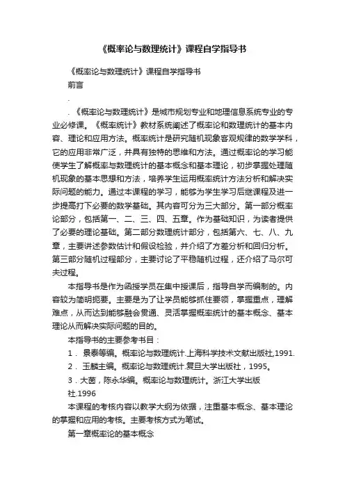 《概率论与数理统计》课程自学指导书