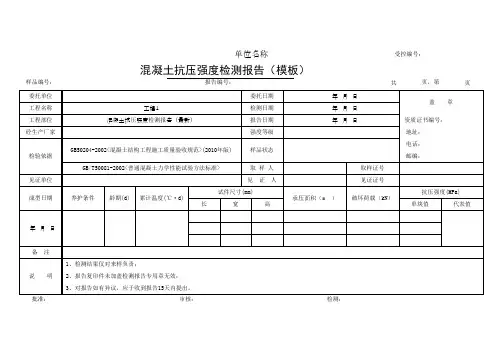 混凝土抗压强度检测报告(模板)