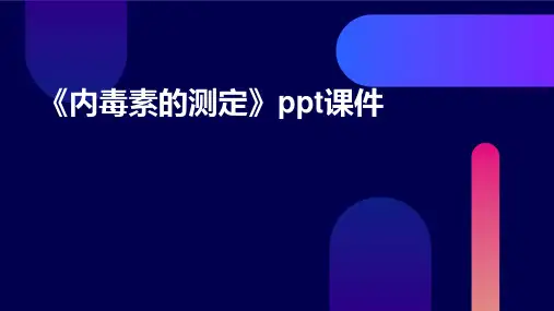 《内毒素的测定》课件