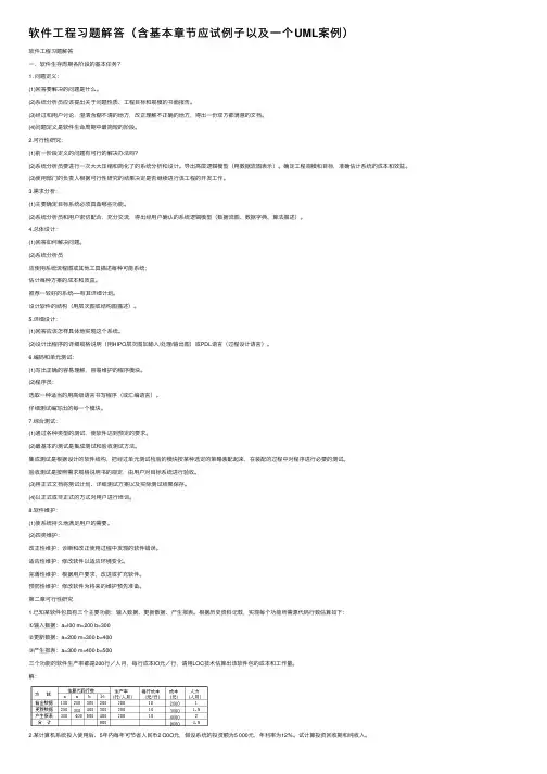 软件工程习题解答（含基本章节应试例子以及一个UML案例）