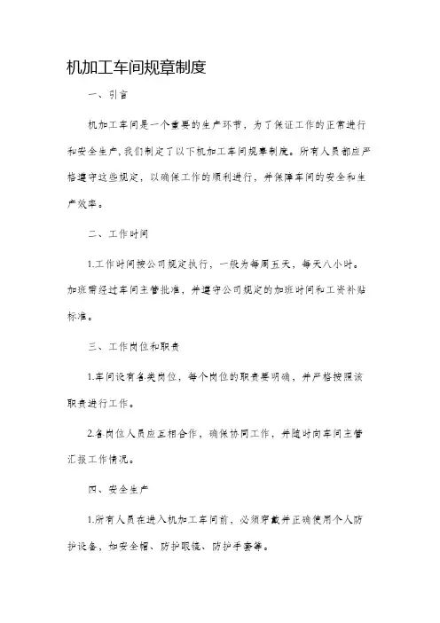 机加工车间规章制度