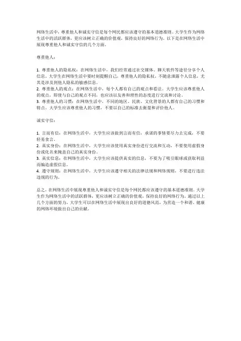 大学生在网络生活中如何展现尊重他人和诚实守信