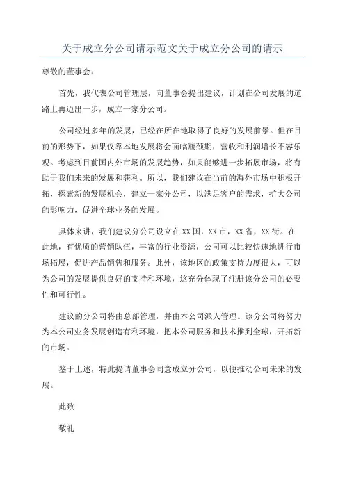 关于成立分公司请示范文关于成立分公司的请示