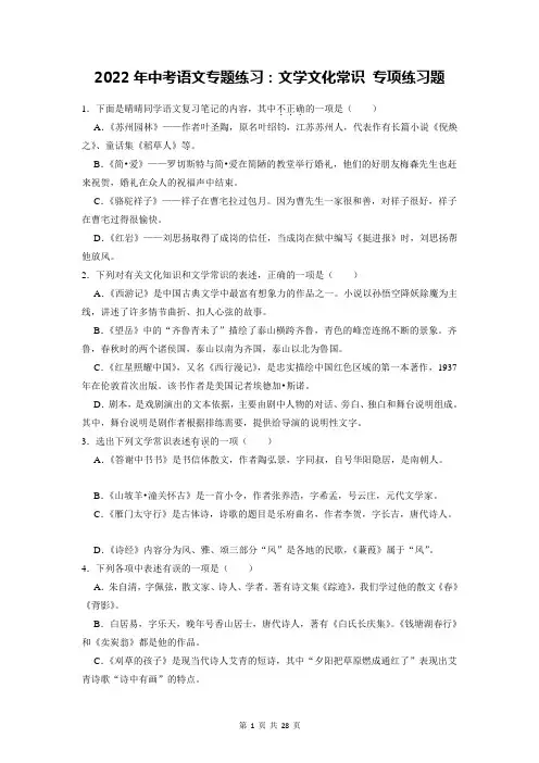 2022年中考语文专题练习：文学文化常识 专项练习题(含答案解析)