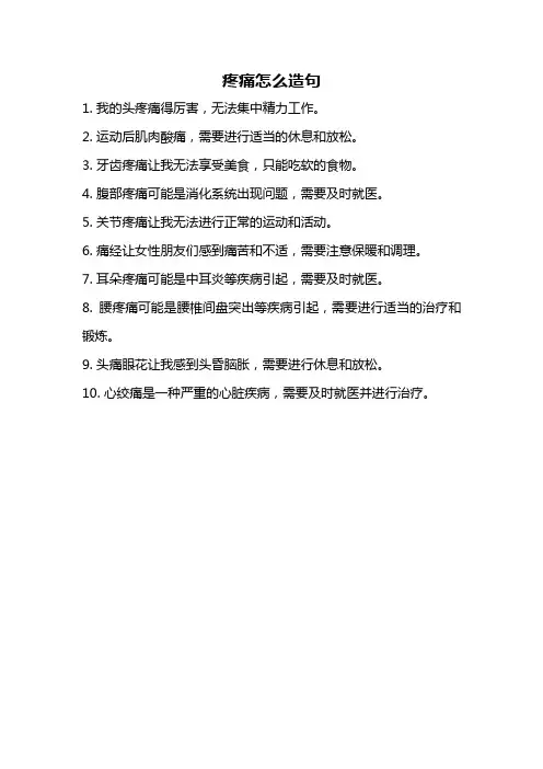 疼痛怎么造句