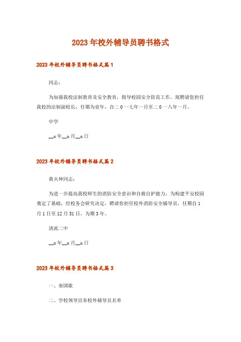 2023年校外辅导员聘书格式