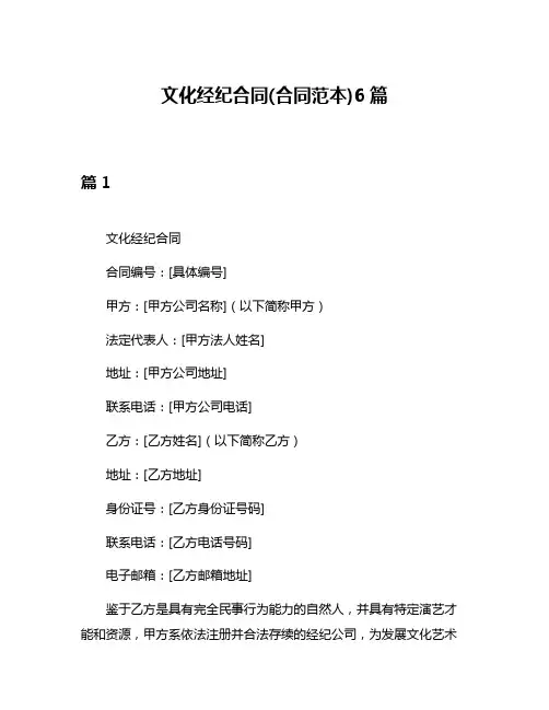 文化经纪合同(合同范本)6篇