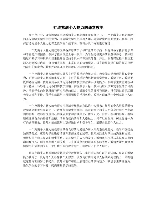 打造充满个人魅力的课堂教学