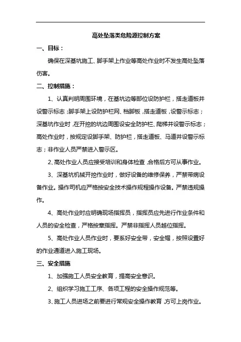 高处坠落类危险源控制方案