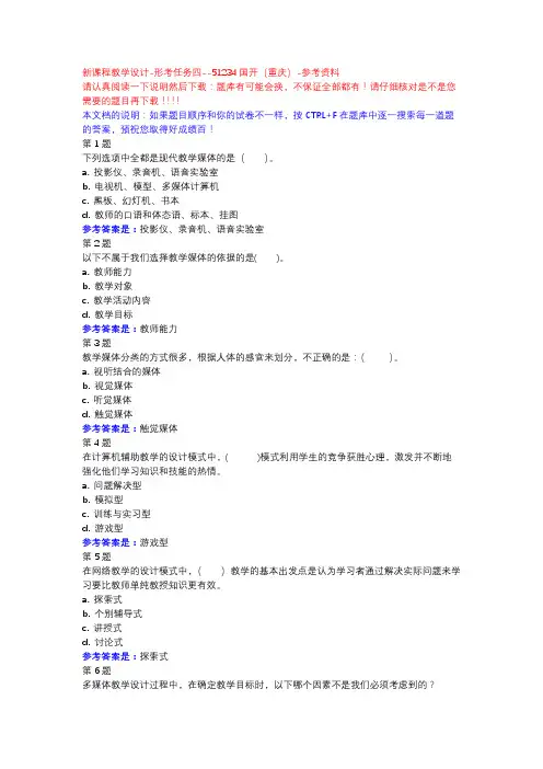 新课程教学设计-形考任务四-国开(重庆)-参考资料