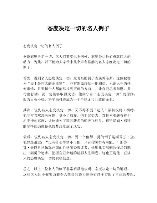 态度决定一切的名人例子