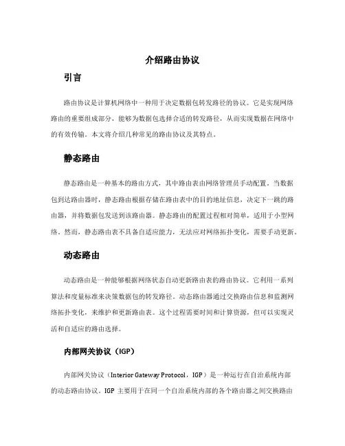 介绍路由协议
