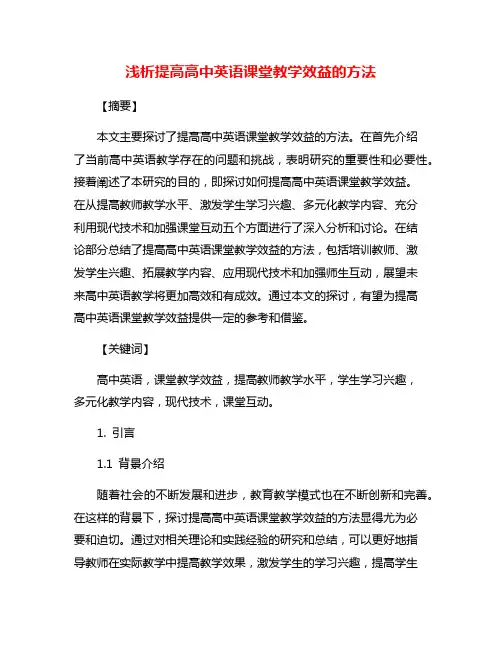 浅析提高高中英语课堂教学效益的方法