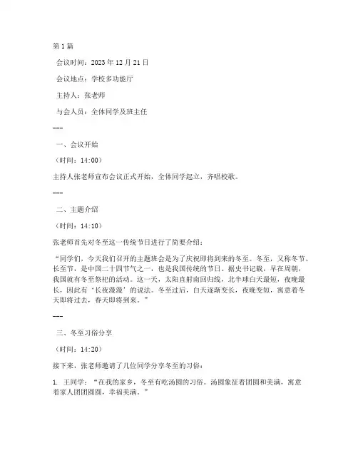 冬至主题班会会议记录(3篇)