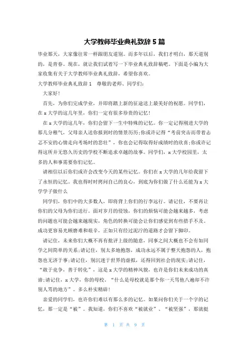 大学教师毕业典礼致辞5篇