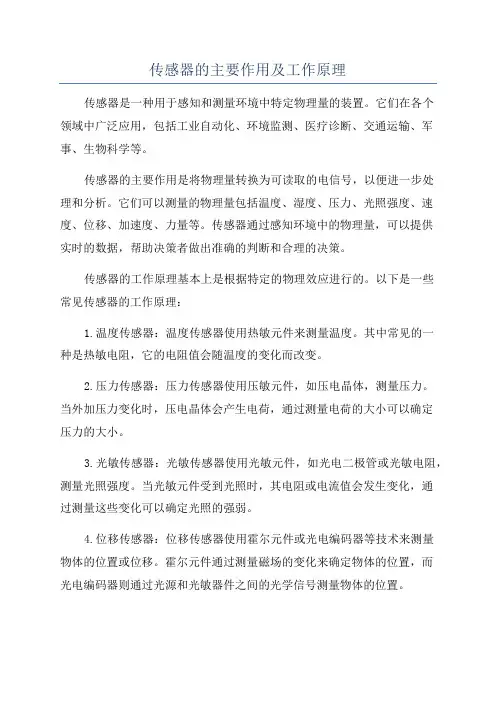 传感器的主要作用及工作原理