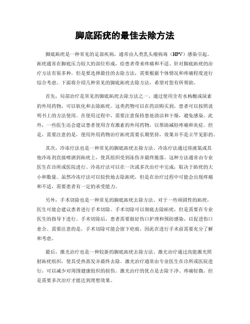 脚底跖疣的最佳去除方法