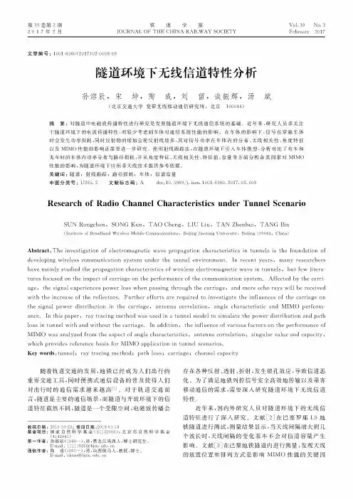隧道环境下无线信道特性分析